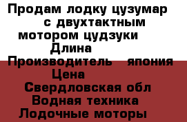 Продам лодку цузумар 330 с двухтактным  мотором цудзуки  8 › Длина ­ 330 › Производитель ­ япония › Цена ­ 70 000 - Свердловская обл. Водная техника » Лодочные моторы   